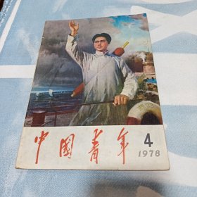 1978年第4期《中国青年》（封面毛主席挥手油画）