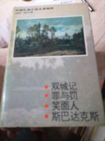 外国长篇小说名著精粹1859-1874卷 双城记.罪与罚