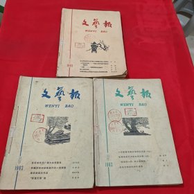文艺报1963年（11本合售）