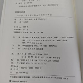 【基本全新】甲骨文丛书·恐惧与自由：第二次世界大战如何改变了我们｜F4