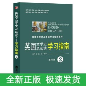 英国文学史及选读学习指南