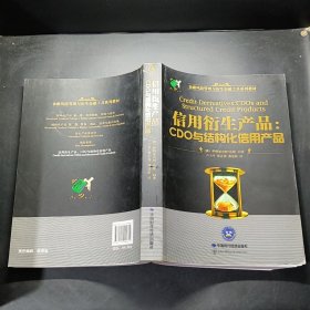 信用衍生产品 : CDO与结构化信用产品