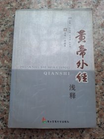 黄帝外经浅释 第二军医大学出版社