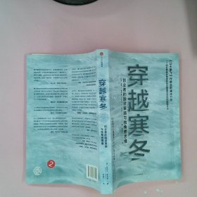 穿越寒冬:《让大象飞》作者的全新破冰力作