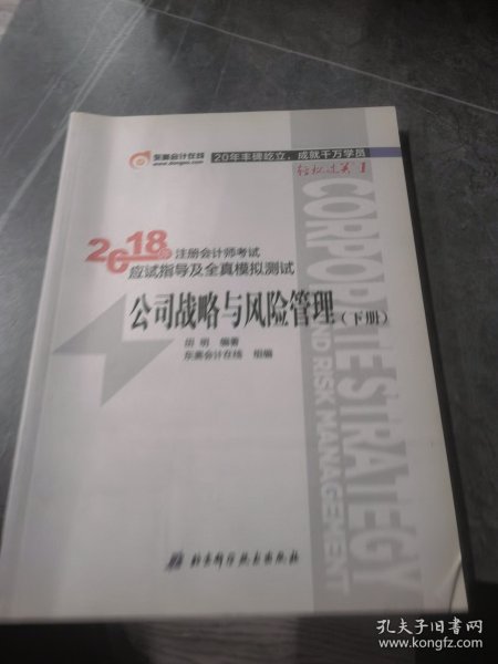 注册会计师2018教材东奥轻松过关1应试指导及全真模拟测试 公司战略与风险管理 上下册