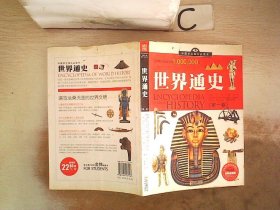 中国学生成长必读书：世界通史（加强金装版）（共2册）