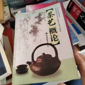 茶艺概论/中等职业学校教材