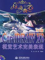 炫动我心CorelDRAW X3 中文版视觉艺术完美表现 (含1CD)