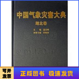 中國氣象災(zāi)害大典:湖北卷