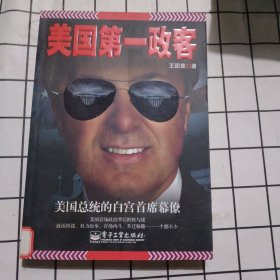 美国第一政客：美国总统的白宫首席幕僚