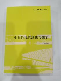 中日近现代思想与儒学