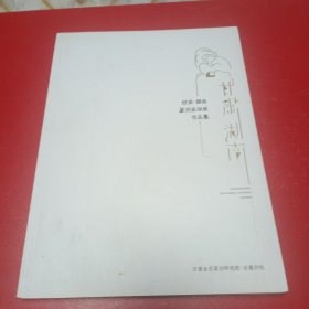 甘肃湖南篆刻家聊展作品集