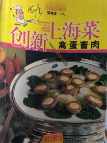 创新上海菜（禽蛋畜肉）