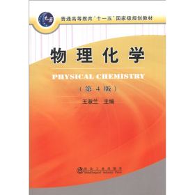 旧书物理化学-(第4版)9787502461256王淑兰编冶金工业出版社