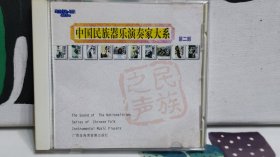 中国民族器乐演奏家大系，第二部