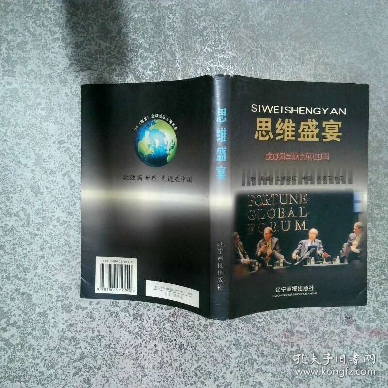 思维盛宴500强首脑点评中国  李然 万卷出版公司