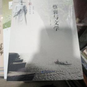 蔡襄与文学