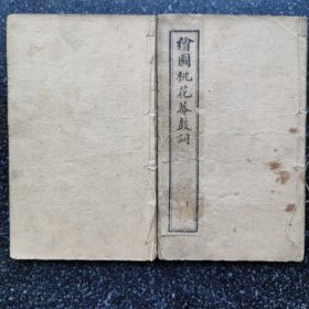 56）稀少唱本 《绘图桃花庵鼓词》两卷两册一套全