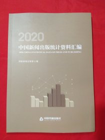 2020中国新闻出版统计资料汇编