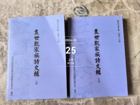 袁世凯家族诗文辑（项城文史资料总第16辑）(上下)二手正版如图实拍