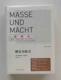 群众与权力 1981年诺贝尔文学奖得主埃利亚斯·卡内蒂群众理论思想杰作 一版一印 精装 塑封本