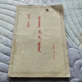 共产党宣言 蒙文