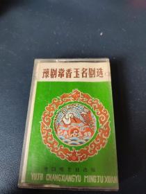 《豫剧常香玉名剧选（五）》83年老磁带，中国唱片社出版