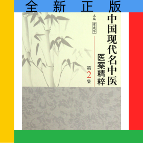 中国现代名中医医案精粹(第2集)(精)