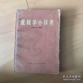 逻辑学小辞典