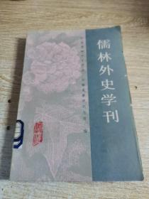 儒林外史学刊（创刊号）