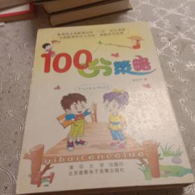 100分策略