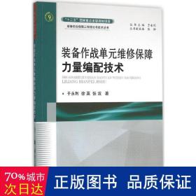 装备作战单元维修保障力量编配技术