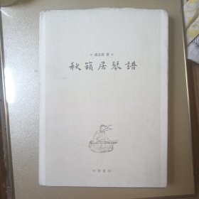 秋籁居琴譜