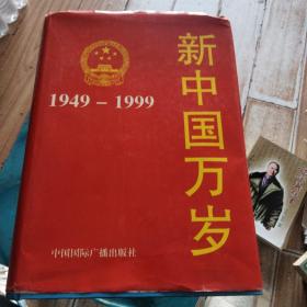 新中国万岁:1949-1999