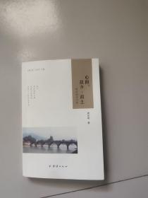 心照:故乡.故土 谢永明诗集【作者签名赠送本带印章】