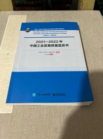 2021—2022年中国工业发展质量蓝皮书