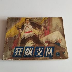 连环画 狂飙支队 上