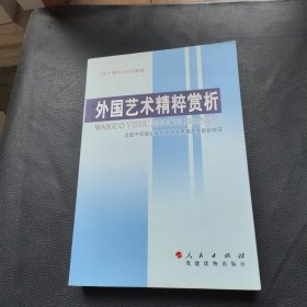外国艺术精粹赏析
