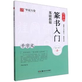 邓石如篆书入门基础教程(千字文)