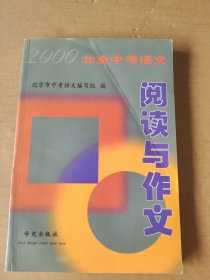 2000北京中考语文阅读与作文