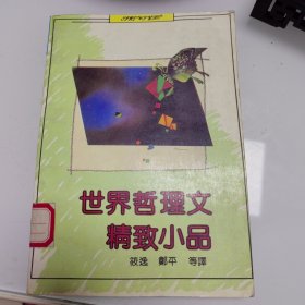 世界哲理文精致小品