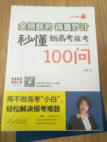 金榜题名 锦囊妙计—秒懂新高考报考100问