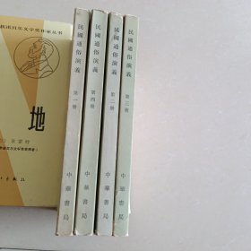 民国通俗演义 全四册