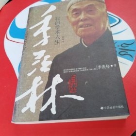 季羡林自述: 我的学术人生（馆藏书有印章和字迹）