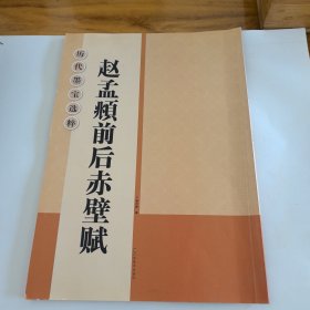 历代墨宝选粹：赵孟頫前后赤壁赋