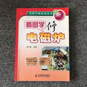 看图学修电磁炉