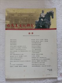 白马王文化研究 创刊号