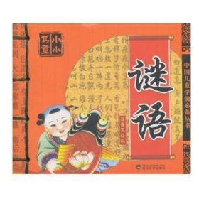 謎語(yǔ) 麻秉華主編 9787307153219