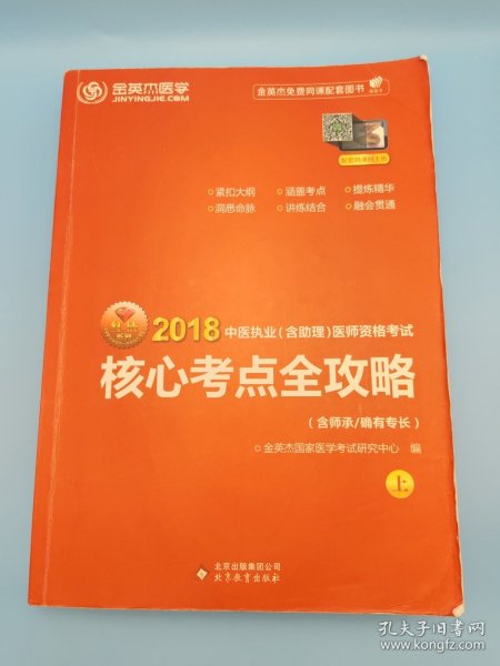 金英杰·2018年中医执业（含助理）医师资格考试核心考点全攻略（套装上下册）