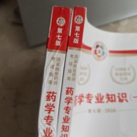 2016执业药师考试用书国家执业药师考试指南 药学专业知识（一、二册）（第七版）
